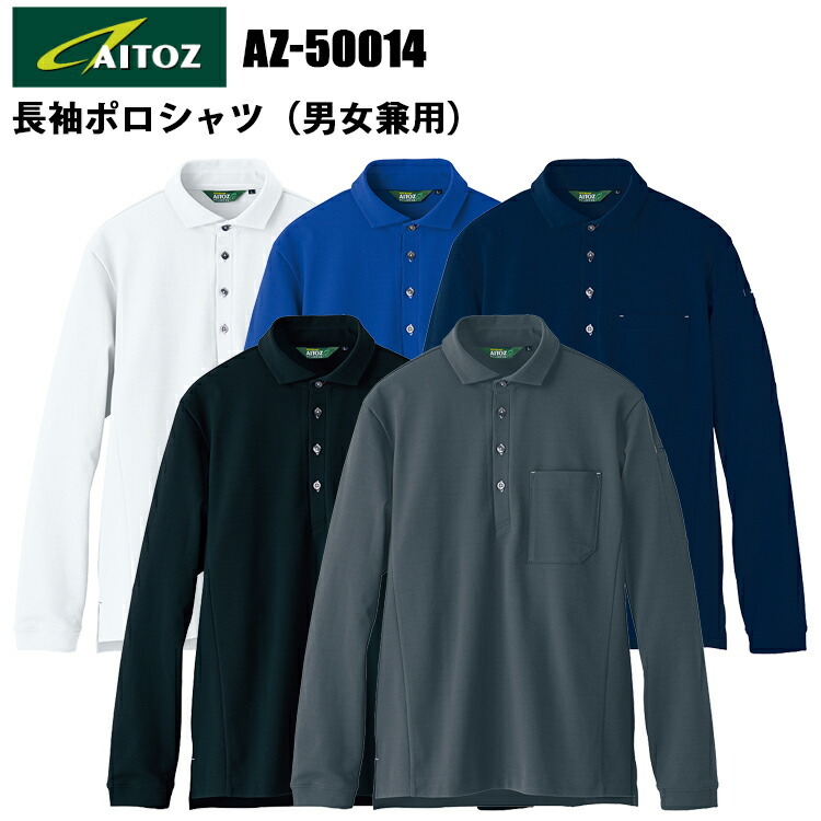 アイトス TULTEX AZ-50014 長袖ポロシャツ（男女兼用） 4L-6L 遮熱率S35クラス ストレッチ UVカット UVF50+ 吸汗速乾 三角断面 抗菌防臭加工 カッコイイ カジュアル