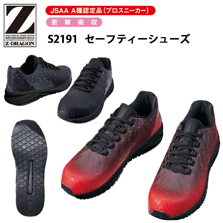 自重堂 S2191 セーフティーシューズ 25.0-28.0cm 3E EVA 合成構脂 合成ゴム 衝撃吸収 耐滑仕様 スチール芯 JSAA A種認定品 プロスニーカー 安全靴 Z-DRAGON