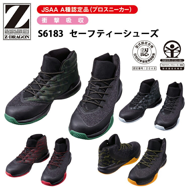 自重堂 S6183 セーフティーシューズ 25.0-28.0cm 3E EVAミッドソール 合成ゴム スチール芯 JSAA A種認定品 プロスニーカー カジュアル 安全靴 Z-DRAGON