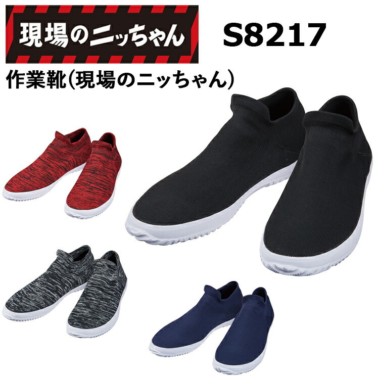 自重堂 S8217 作業靴(現場のニッちゃん) 22.0-28.0cm 3E アッパーにニット素材 ポリエステル 合成ゴム ノンマーキング作業靴 軽量仕様 現場のニッちゃん