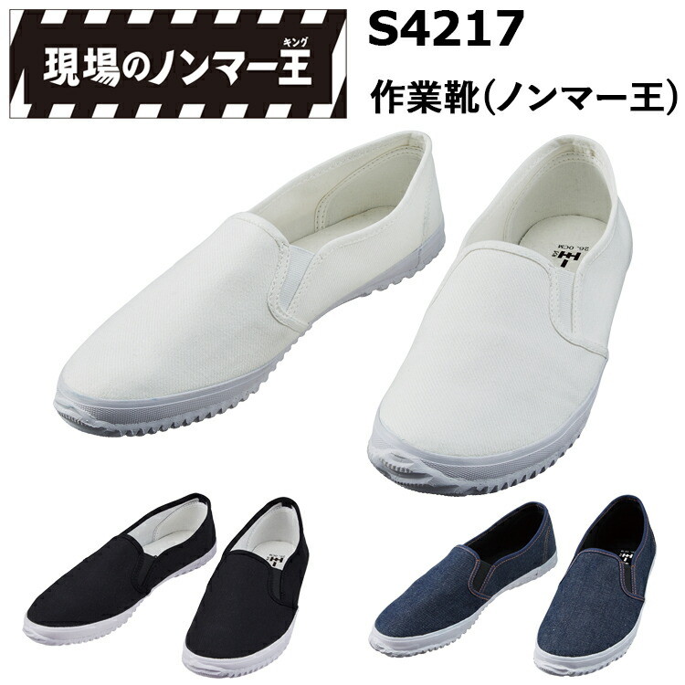 自重堂 S4217 作業靴(ノンマー王) 24.5-28.0cm 3E 綿 合成ゴム クッション性インソール ノンマーキング 軽量仕様  現場のノンマー王 作業靴