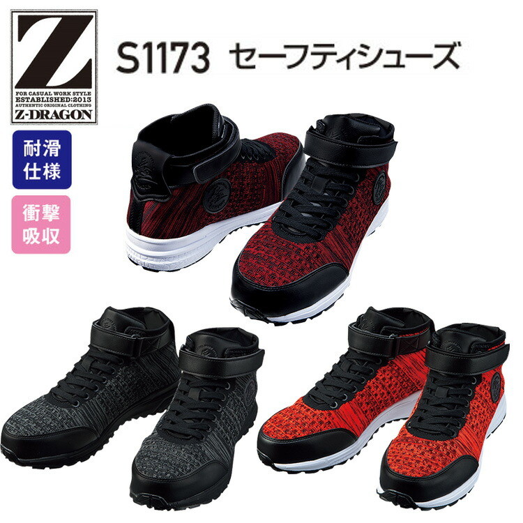 自重堂 S1173 セーフティーシューズ 25.0-28.0cm 耐仕滑様 衝吸収 3E EVAミッドソール 合成ゴム スチール芯 ニット素材 カジュアル 安全靴 Z-DRAGON