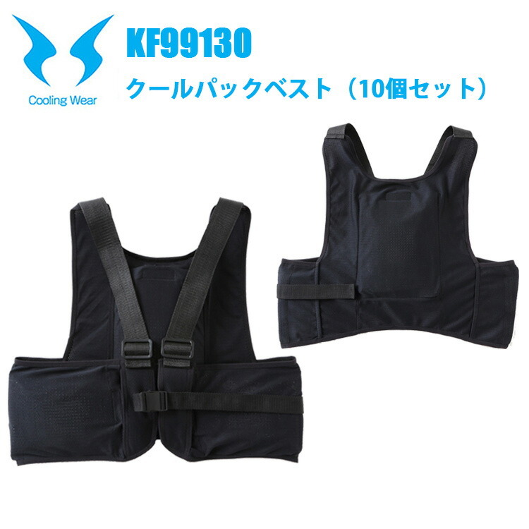 【空調ウエア】サンエス KF99130 クールパックベスト（保冷剤3個付） F 10個セット アイスベスト ひんやり ワンタッチ着脱可能 位置調節可能なアジャスター 伸縮性 保冷剤収納ポケット 空調風神服 在庫処分
