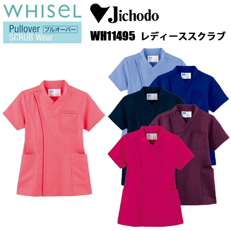 自重堂 WHISEL ホワイセル WH11495 レディーススクラブ S-4L 帯電防止素材 吸汗 速乾 抗菌 消臭 小物用二重ポケット 作業服