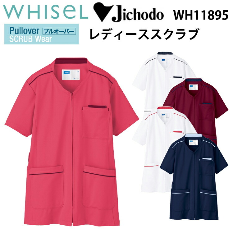 自重堂 WHISEL ホワイセル WH11895 レディーススクラブ S-4L 制菌加工 帯電防止 小物用二重ポケット 工業洗濯対応　トリコットニット ポリエステル 動きやすい 作業服