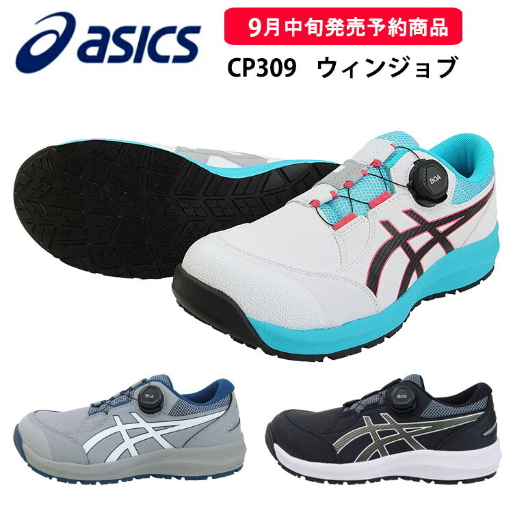 喜多 asics 安全靴 ウィンジョブ CP309 アシックス 1273A095 Boa ボア セーフティシューズ ローカット 現場 作業靴 