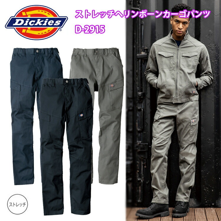 コーコス信岡 Dickies D-2915 ストレッチヘリンボーンカーゴパンツ SS-3L 高機能 強度 立体的 ワークウエア 作業服 ズボン カッコイイ 制服 ユニフォーム 現場作業 農業 アウトドア キャンプ DIY ディッキーズ 目玉