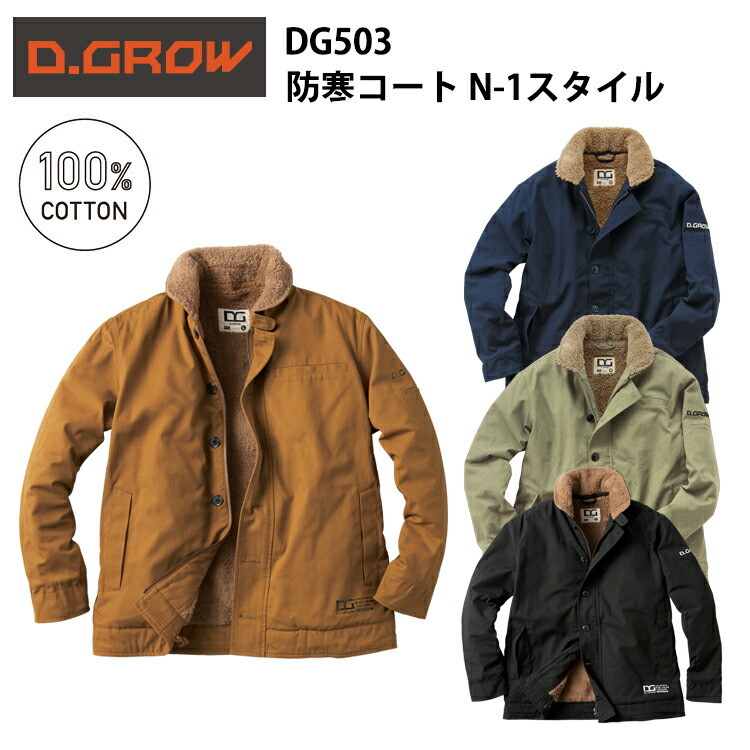【防寒】D.GROW 防寒コート(N-1スタイル) DG503 M-4L 綿100% 丈夫 耐久性 裏地ボア 保温 スタイリッシュ 旧米海軍スタイル オシャレ カッコイイ ジャンパー 上着 アウター 作業服 作業着 ディーグロウ クロダルマ　目玉