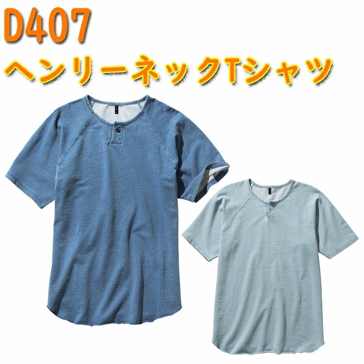 【男女兼用】dimo ヘンリーネックTシャツ D407 SS-5L 綿100% ニットデニム メンズ レディース ストレッチ デニム ラグラン袖 ヘンリーネック 半袖Tシャツ 作業服 作業着 ユニフォーム ワークウエア 中塚 超目玉