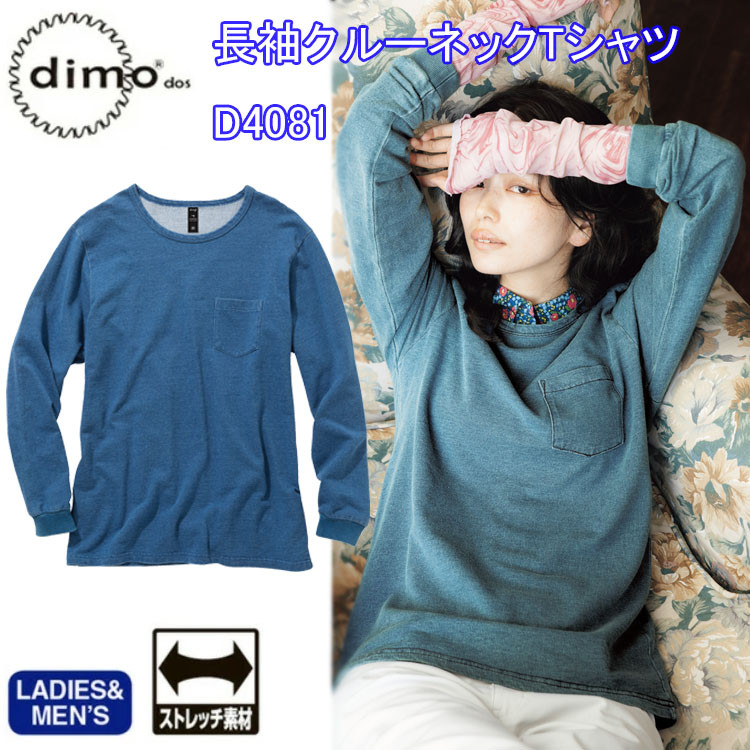 【秋冬】 dimo 中塚 長袖クルーネックTシャツ D4081 SS-5L クルーネック仕様 胸ポケット リブ袖 男女兼用 ストレッチ素材 ニットデニム 綿100%  作業着 作業服 ワークウエア 超目玉