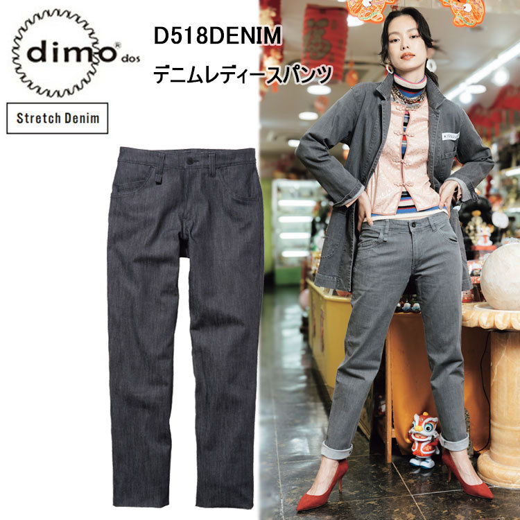 【裾直無料】【春夏】dimo 中塚 デニムレディースパンツ D518DENIM 5号-21号 ストレッチデニム ストレッチ素材 カラビナループ付き 綿99％ ポリウレタン1％ ソフト風合い付き 作業着 作業服 パンツ 超目玉