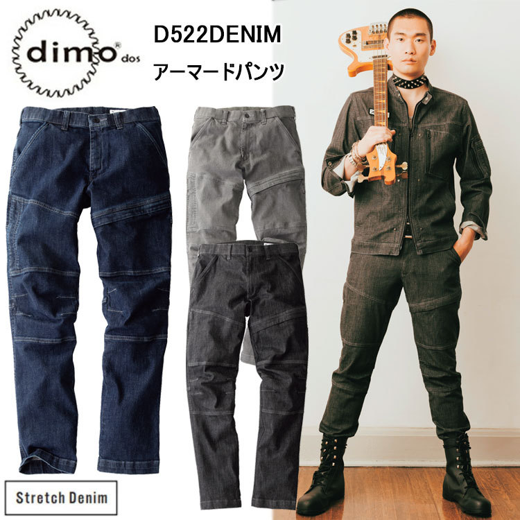 【裾直無料】 dimo 中塚 アーマードパンツ D522DENIM 3S-5L ストレッチデニム ストレッチ素材 右カーゴ縦ポケット付き カラビナループ付き 男女兼用 作業着 作業服 パンツ 超目玉