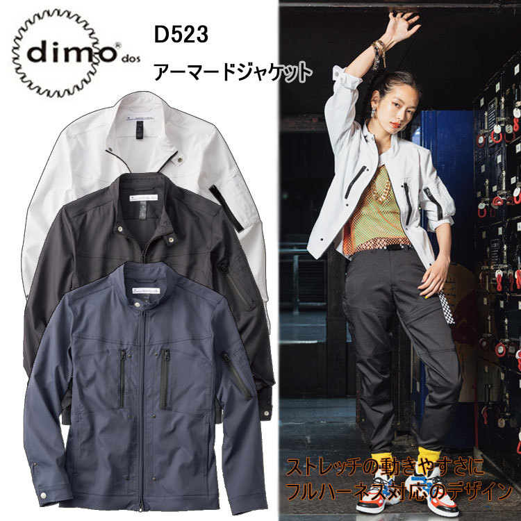 【日本製生地】dimo アーマードジャケット D523 SS-5L ブルゾン 上着 フルハーネス対応デザイン ストレッチ 帯電防止 吸水速乾 イージーケア 動き易い シンプル リッチ素材 作業着 作業服  中塚被服  目玉 超目玉