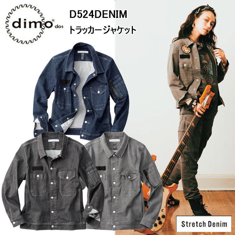  dimo 中塚 トラッカージャケット D524DENIM SS-5L ストレッチデニム ストレッチ素材 綿99％ ポリウレタン1％ 脇尾錠アジャスター付き 男女兼用 クラシック デザイン 作業着 作業服 ジャケット 超目玉