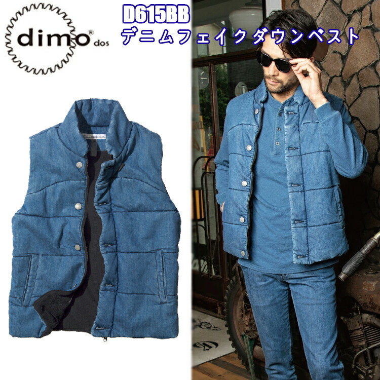 【秋冬】dimo 中塚被服 デニムフェイクダウンベスト D615BB SS-5L 男女兼用 ストレッチデニム フリース ポリエステル100% サーモライト 防寒着 作業服 超目玉