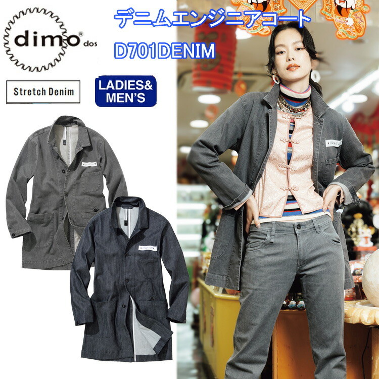 【年間】dimo 中塚 デニムエンジニアコート D701DENIM SS-5L デニム ストレッチ素材 ダブルポケット付 デート 紳士服 レディース 普段着 カジュアル オシャレ 作業着 個性派 超目玉