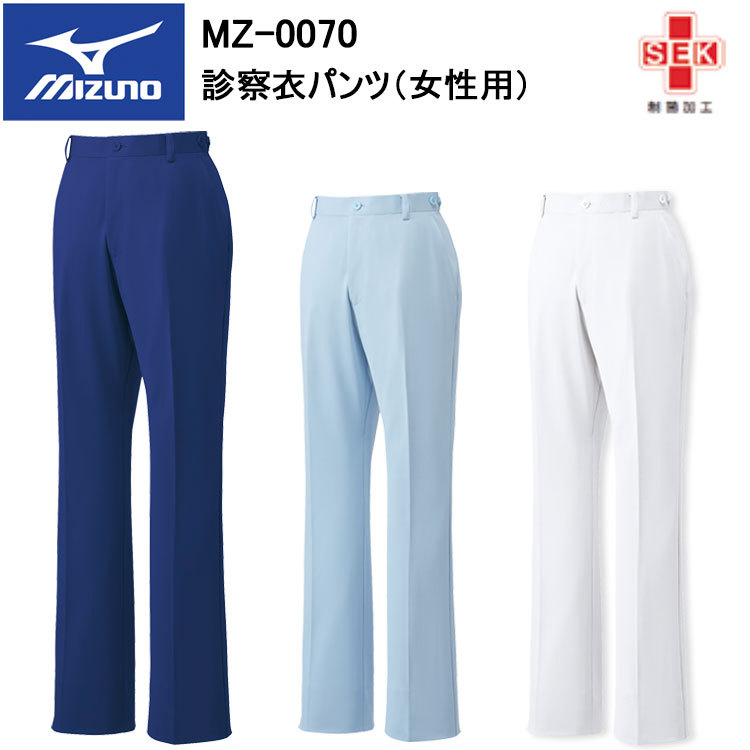 チトセ ミズノ MIZUNO MZ-0070 診察衣パンツ（女性用） SS～5L スクラブ 医療 診察 メディカル パンツ介護 看護 デイサービス