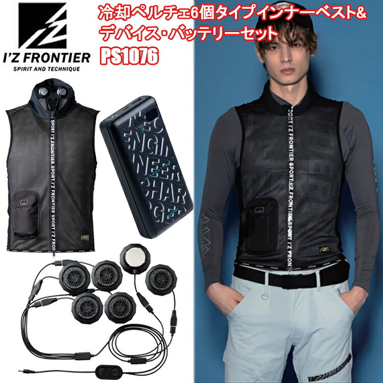 【即日発送】I'Z FRONTIER アイズフロンティア PS1076 冷却ペルチェ6個タイプインナーベスト&デバイス・バッテリーセット S-XXL 空調ウエア 熱中症対策 夏用 涼しい 目玉 2025SS 春夏