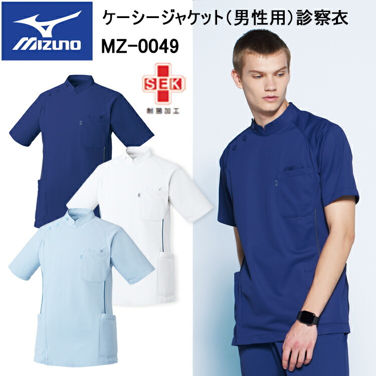 チトセ ミズノ MIZUNO MZ-0049 ケーシージャケット（男性用）診察衣 S～5L スクラブ 医療 診察 メディカル 上着介護 看護 デイサービス