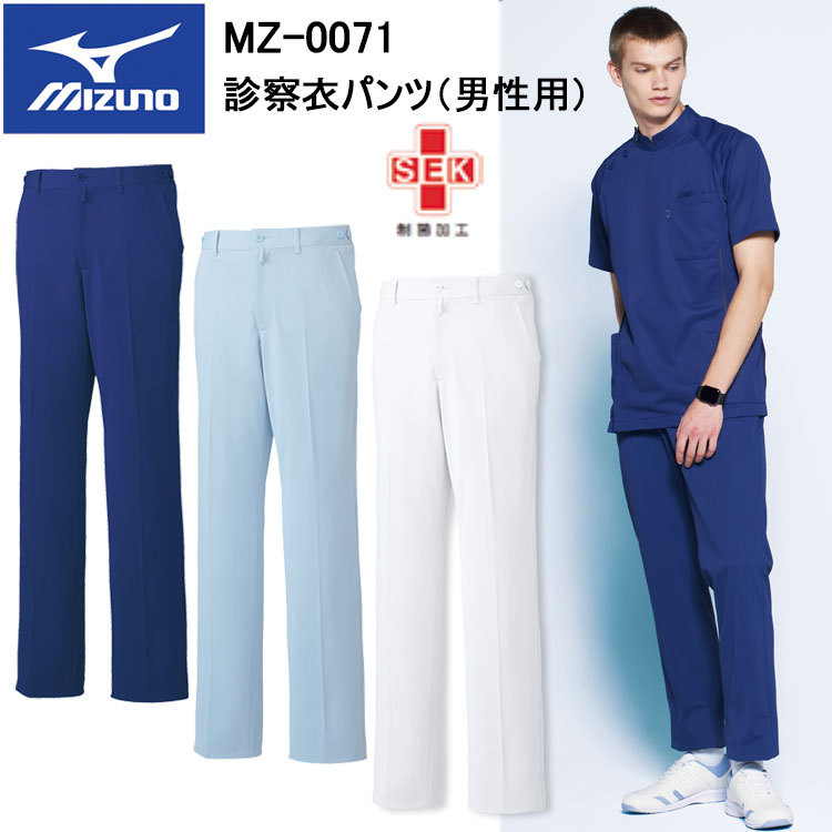 チトセ ミズノ MIZUNO MZ-0071 診察衣パンツ（男性用） S～5L スクラブ 医療 診察 メディカル パンツ介護 看護 デイサービス