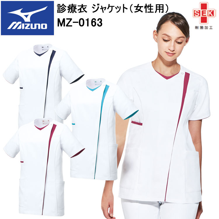 【ミズノ・MIZUNO】チトセ ミズノ MIZUNO MZ-0163 診療衣 ジャケット（女性用） S～3L スクラブ 医療 診察 メディカル 上着 目玉