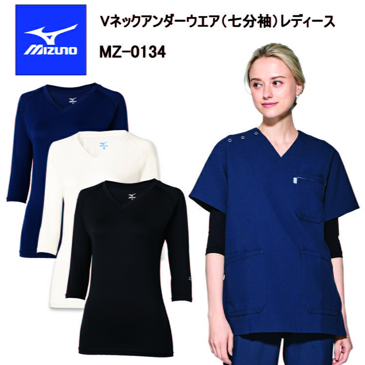 チトセ ミズノ MIZUNO MZ-0134 Vネックアンダーウエア（七分袖）レディース S-3L 作業服 インナー 目玉介護 看護 デイサービス