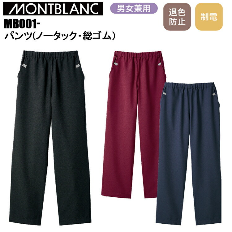 住商モンブラン パンツ（ノータック・総ゴム） SS-9L 男女兼用 パンツ ボトムス ズボン 作業服 目玉