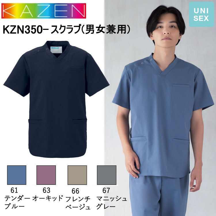サンアロー KAZEN KZN350- スクラブ(男女兼用) SS-5L スクラブ 医療 診察 メディカル 上着 介護 看護 目玉
