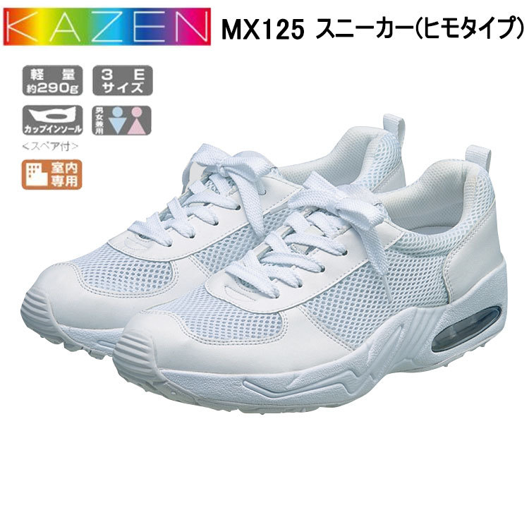 サンアロー KAZEN MX125 スニーカー(ヒモタイプ) 22.5～29.0cm 医療 介護 病院 看護 メディカルシューズ ナース 目玉