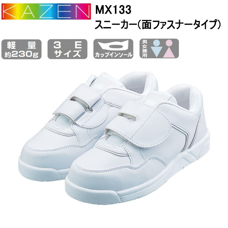 サンアロー KAZEN MX133 スニーカー(面ファスナータイプ) 22.5～29.0cm 医療 介護 病院 看護 メディカルシューズ ナース 目玉