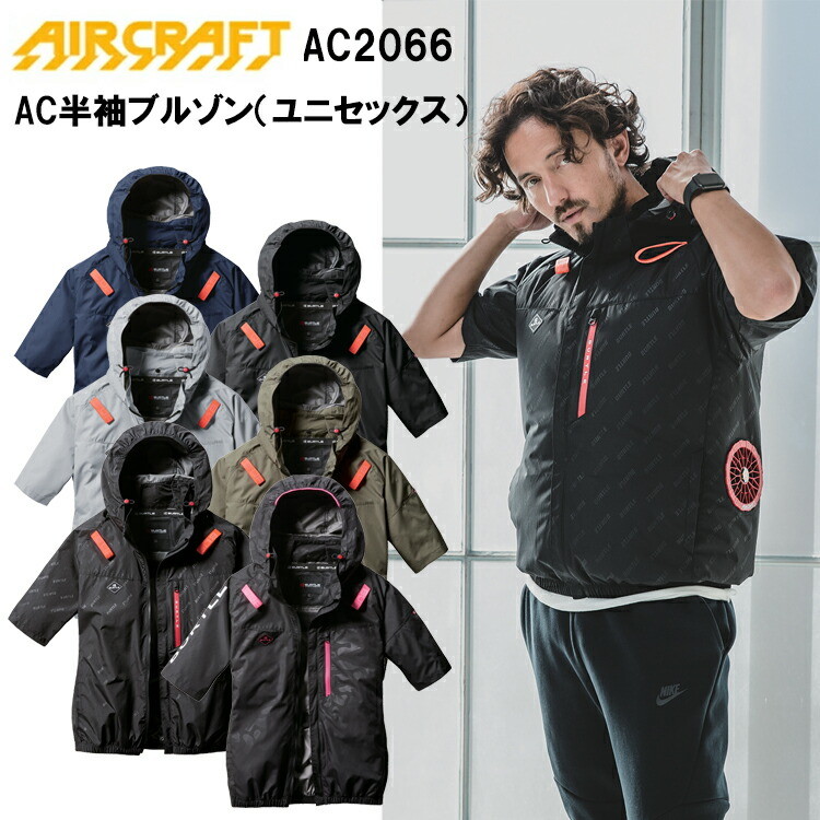 BURTLE バートル AIRCRAFT AC2066 AC半袖ブルゾン（ユニセックス） S-XL 空調ウエア 熱中症対策 夏用 涼しい 目玉 2025SS 春夏