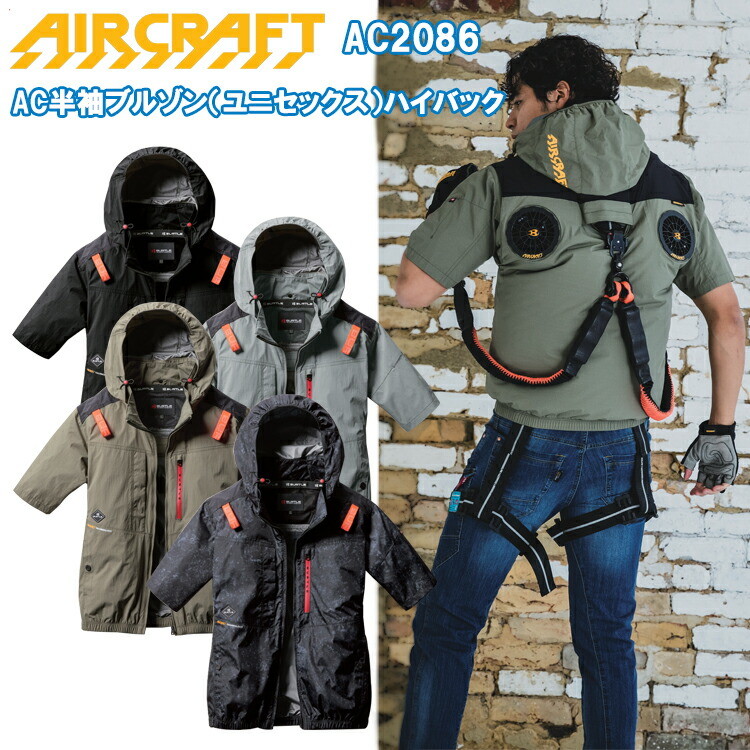 【即日出荷】BURTLE バートル AIRCRAFT AC2086 AC半袖ブルゾン（ユニセックス）ハイバック XXL-3XL 空調ウエア 熱中症対策 夏用 涼しい 目玉 2025SS 春夏