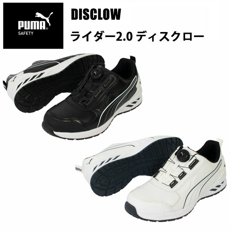 PUMA プーマ ユニワールド DISCLOW ライダー2.0 ディスクロー 25.0cm-28.0cm  JJSAA A種 衝撃吸収 プロスニーカー 3E 安全靴