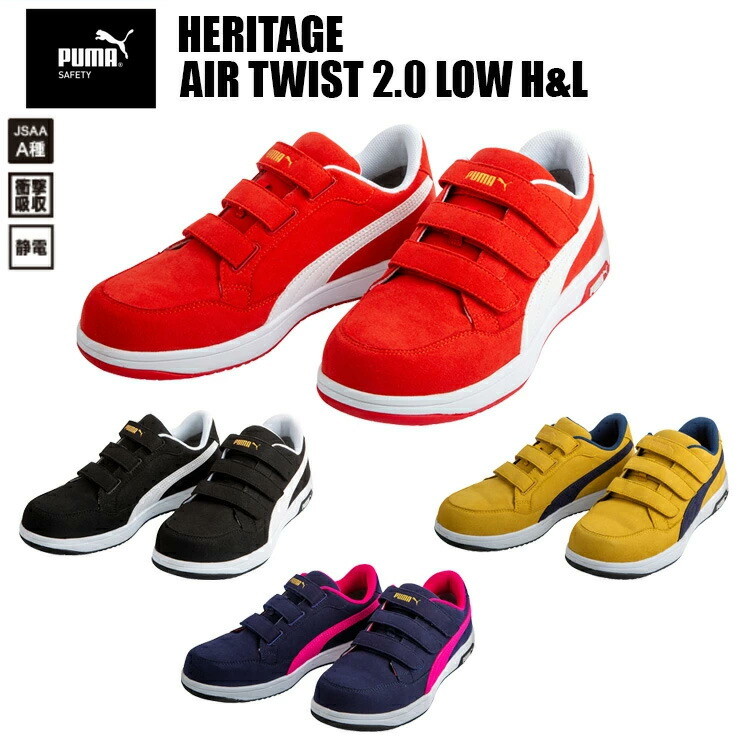 ユニワールド PUMA Heritage AIR TWIST 2.0 LOW H&L 25.0cm-28.0cm JSAA規格 A種 プロスニーカー 合成皮革 合成底 グラスファイバー強化合成樹脂 静電気帯電防止性 衝撃エネルギー吸収性 プーマ  エアツイスト 安全靴