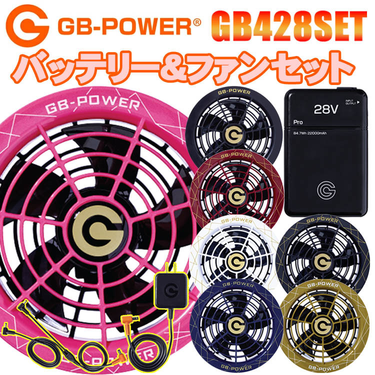2025SS NEW 長信ジャパン GB-POWER GB428SET 長信ジャパン28Vバッテリー・ファンセット 空調ウエア 熱中症対策 夏用 涼しい 業界最大電圧/風量 目玉