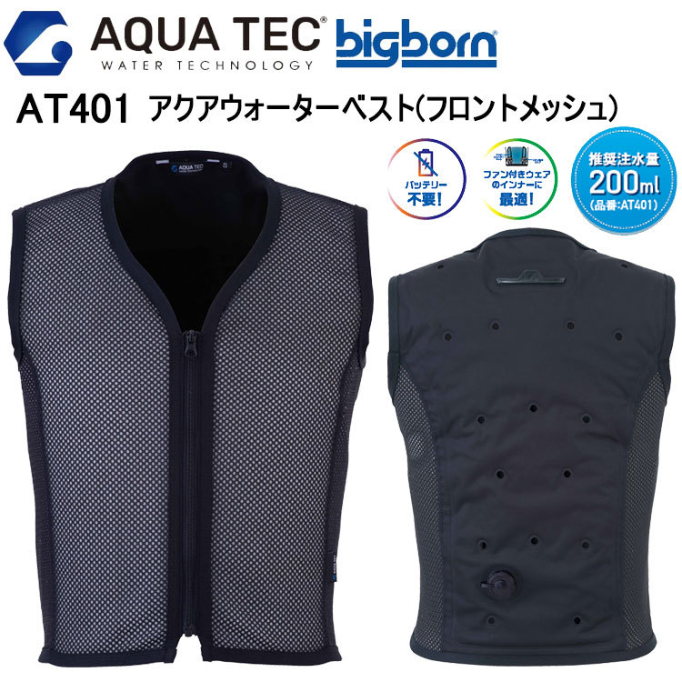 ビッグボーン bigborn AT401 アクアウォーターベスト(フロントメッシュ) S-EL 空調ウエア 熱中症対策 夏用 涼しい 目玉 ファン付きウェアのインナー向け バッテリー不要 冷却 春夏 接触冷感