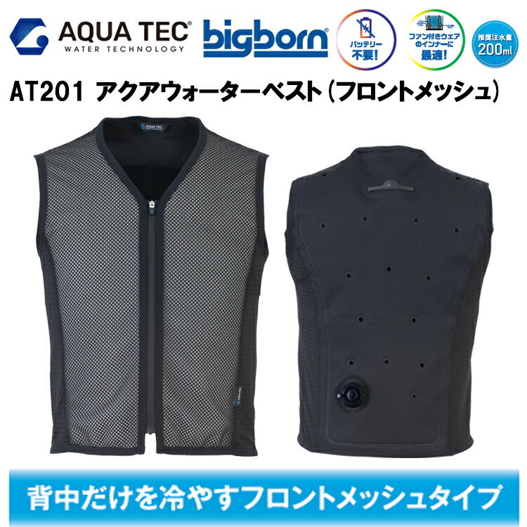 ビッグボーン bigborn AT201 アクアウォーターベスト(フロントメッシュ) 5L 空調ウエア 熱中症対策 夏用 涼しい 目玉 ファン付きウェアのインナー向け バッテリー不要 冷却 春夏 接触冷感