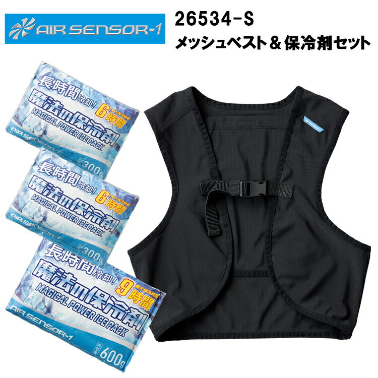 クロダルマ AIR-SENSOR 26534-S メッシュベスト＆保冷剤セット S-F-O ベスト 作業服 目玉 保冷剤3個セット 熱中症対策 涼しい 空調ウェア