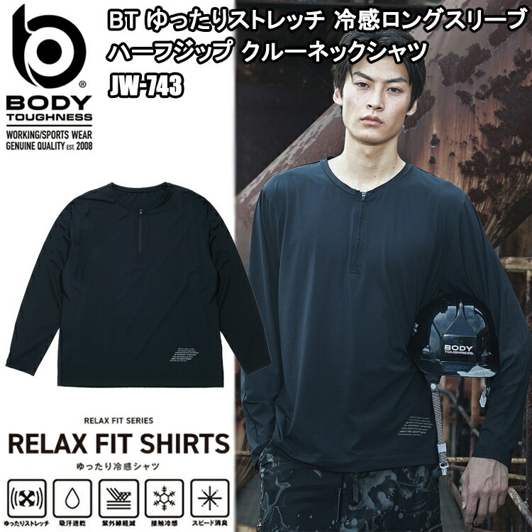 おたふく手袋 BODY TOUGHNESS JW-743 BT ゆったりストレッチ 冷感ロングスリーブ ハーフジップ クルーネックシャツ S-3L 作業服 インナー 目玉