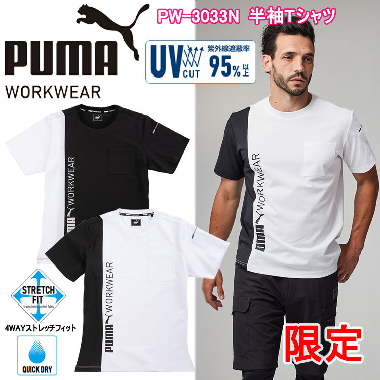 【限定】PUMA ユニワールド PW-3033N 半袖Tシャツ M-3L 半袖シャツ 作業服 目玉