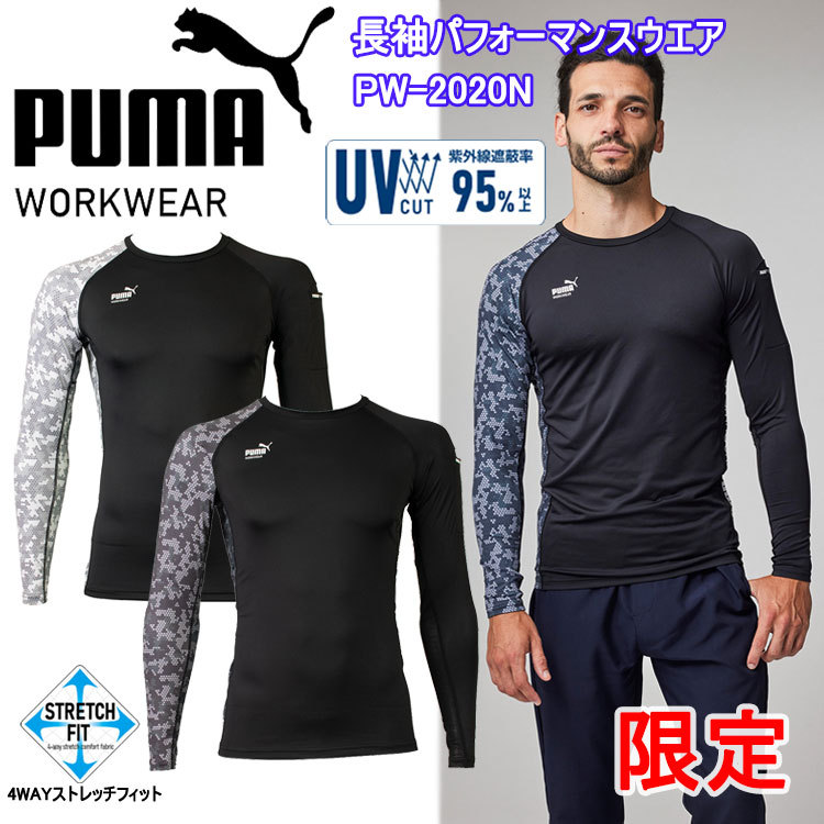 【限定】PUMA ユニワールド PW-2020N 長袖パフォーマンスウエア M-LL 作業服 インナー 目玉