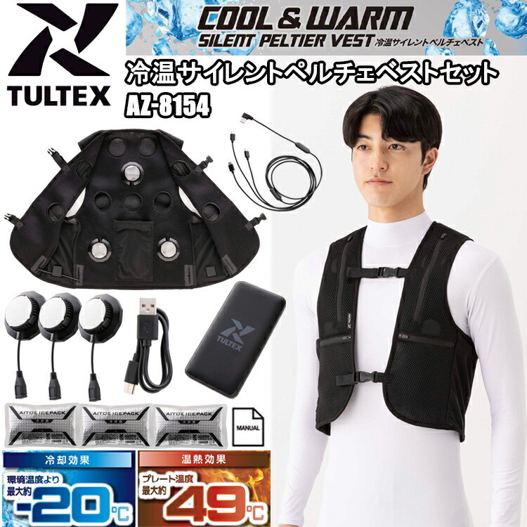 アイトス TULTEX AZ-8154 冷温サイレントペルチェベストセット F-XL 空調ウエア 熱中症対策 夏用 涼しい 目玉