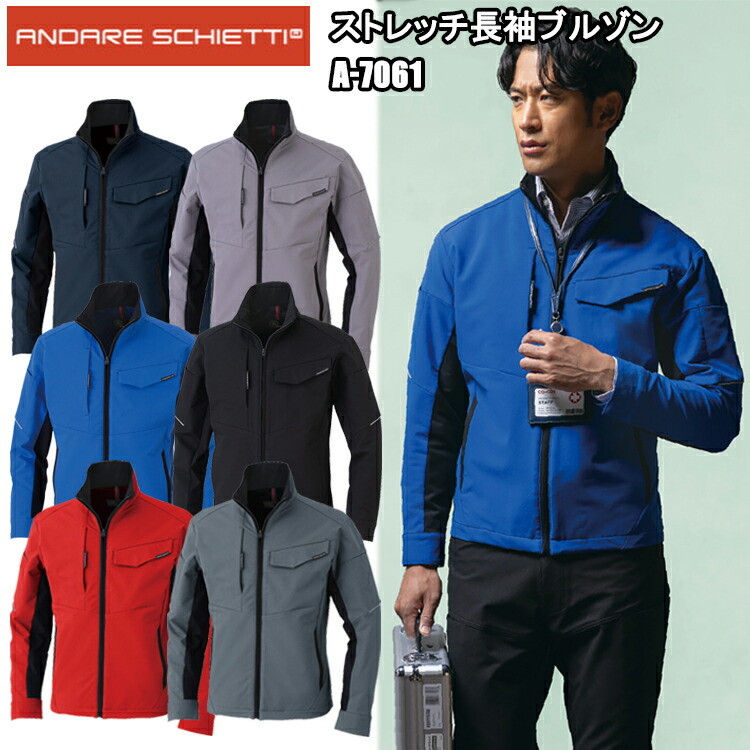 コーコス信岡 ANDARE SCHIETTI A-7061 ストレッチ長袖ブルゾン SS-3L ジャケット ブルゾン ジャンパー 作業服 目玉