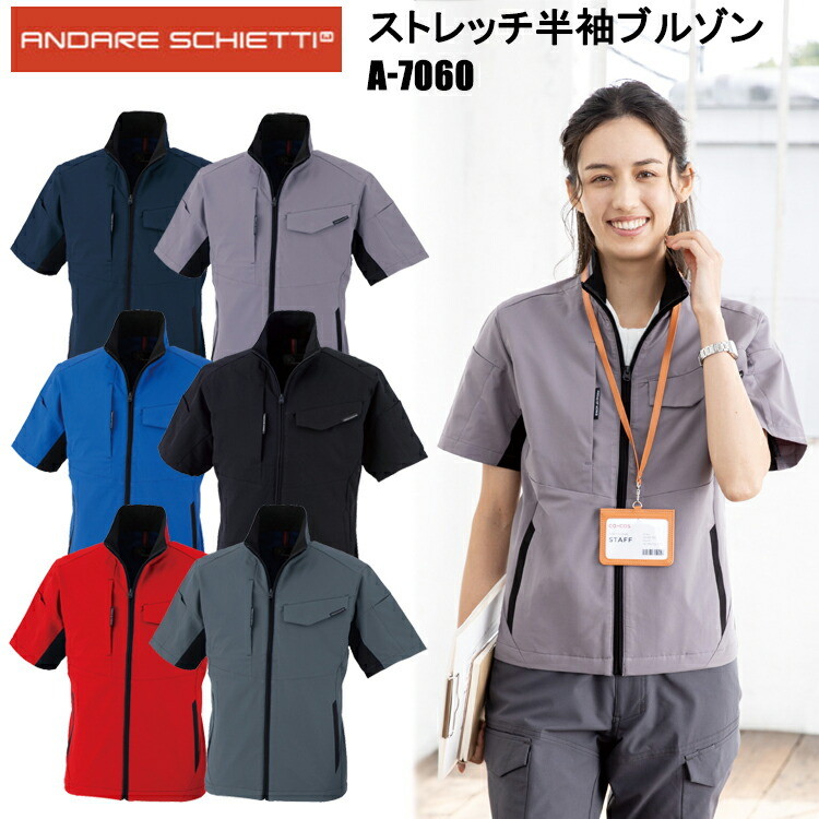コーコス信岡 ANDARE SCHIETTI A-7060 ストレッチ半袖ブルゾン SS-3L ジャケット ブルゾン ジャンパー 作業服 目玉