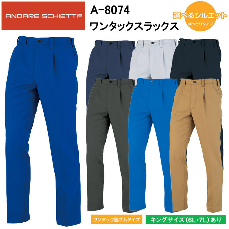 コーコス信岡 ANDARE SCHIETTI A-8074 ワンタックスラックス SS-3L  パンツ ボトムス ズボン 作業服 目玉