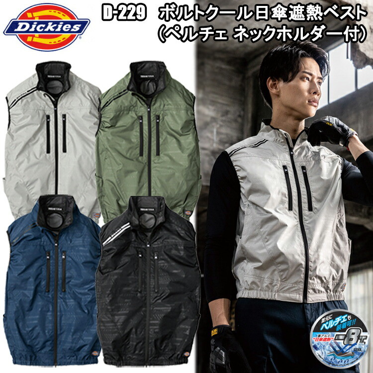 コーコス信岡 Dickies ディッキーズ D-229 ボルトクール日傘遮熱ベスト(ペルチェネックホルダー付) XS-XL 空調ウエア 熱中症対策 夏用 涼しい 目玉
