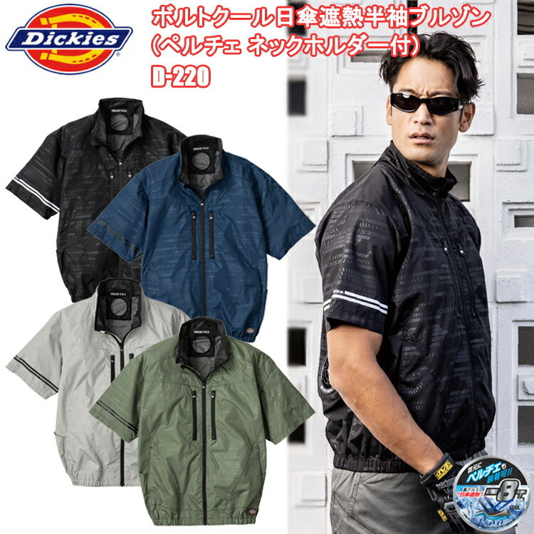 コーコス信岡 Dickies ディッキーズ D-220 ボルトクール日傘遮熱半袖ブルゾン(ペルチェネックホルダー付) XXL-4XL 空調ウエア 熱中症対策 夏用 涼しい 目玉