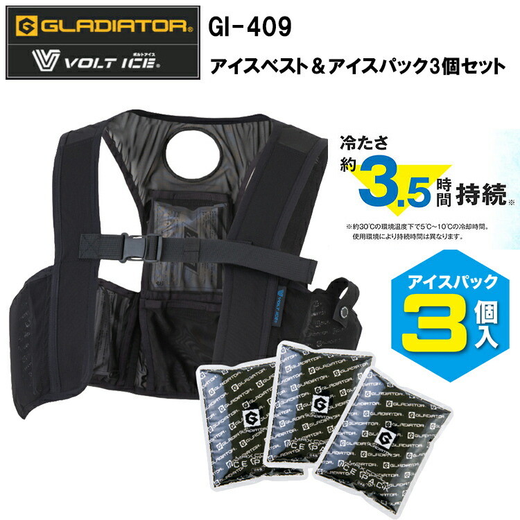 コーコス信岡 GLADIATOR GI-409 アイスベスト＆アイスパック3個セット S-F-3XL 空調ウエア 熱中症対策 夏用 涼しい 目玉