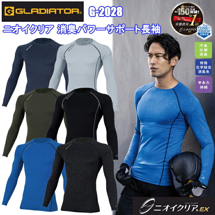 (1枚までネコポス可) コーコス信岡 GLADIATOR G-2028 ニオイクリア 消臭パワーサポート長袖 SS-3L 作業服 インナー 目玉