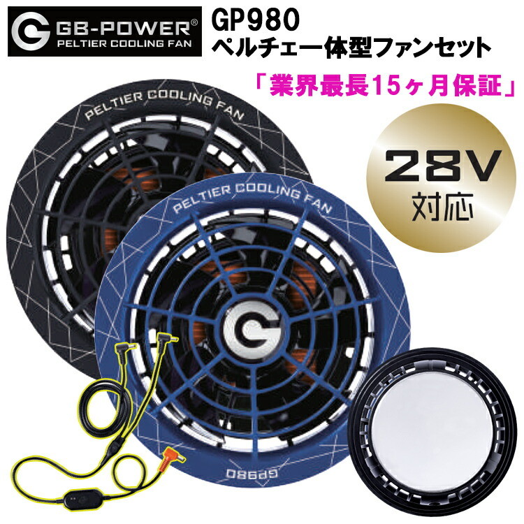 長信ジャパン GB-POWER GP980 ペルチェ一体型ファンセット 空調ウエア 熱中症対策 夏用 涼しい 目玉